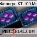 Филагра КТ 100 Мг 03